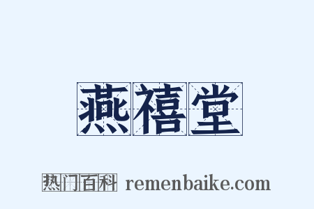 燕禧堂是什么意思的图片